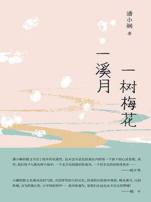 cover image of 一树梅花一溪月